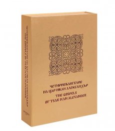 Четириевангелие на Цар Иван Александър/ The gospels of Tsar Ivan Alexander