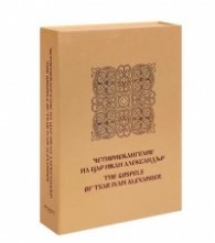Четириевангелие на Цар Иван Александър/ The gospels of Tsar Ivan Alexander