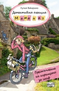 Детективска агенция "Мама и аз": Престъпление на игрището за голф