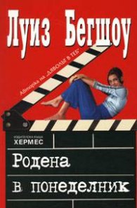 Родена в понеделник