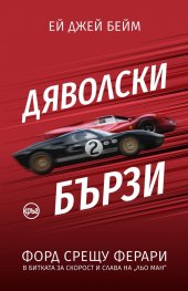 Дяволски бързи. Форд срещу Ферари в битката за скорост и слава на „Льо Ман“