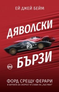 Дяволски бързи. Форд срещу Ферари в битката за скорост и слава на „Льо Ман“