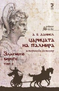 Царицата на Палмира – том 2: Златните вериги