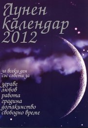 Лунен календар 2012