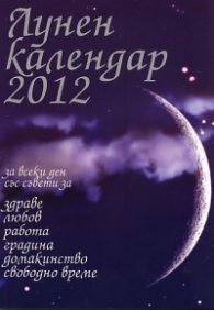 Лунен календар 2012