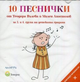 10 песнички от Теодора Вълева и Милен Апостолов за 3 и 4 група на детската градина