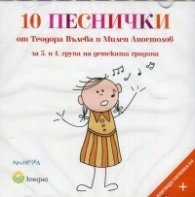 10 песнички от Теодора Вълева и Милен Апостолов за 3 и 4 група на детската градина