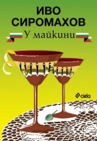У майкини