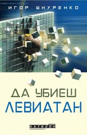 Да убиеш Левиатан