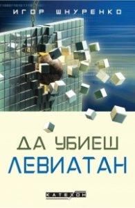 Да убиеш Левиатан