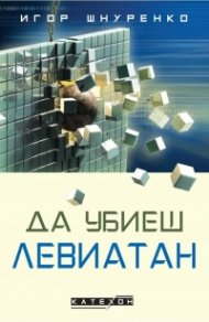 Да убиеш Левиатан