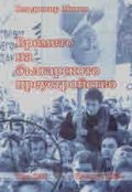 Времето на българското преустройство