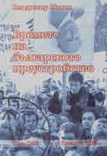 Времето на българското преустройство