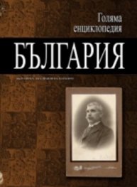 Голяма енциклопедия България Т.4