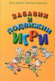 Забавни и подвижни игри