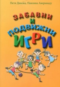 Забавни и подвижни игри