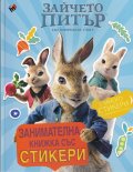 Зайчето Питър по широкия свят. Занимателна книжка със стикери