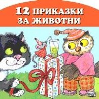 12 приказки за животни/ Комплект