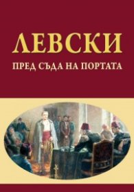 Левски пред съда на Портата (ново допълнено и преработено издание)