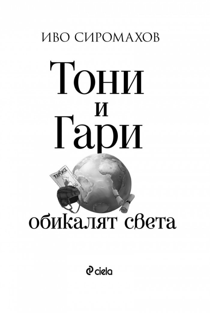Тони и Гари обикалят света