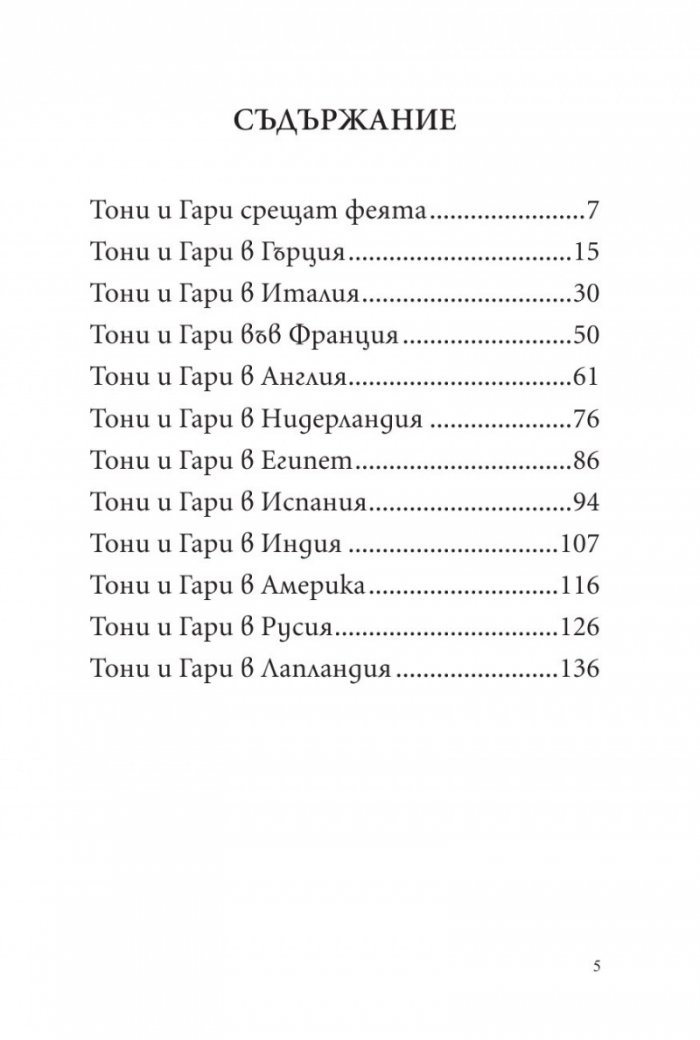 Тони и Гари обикалят света
