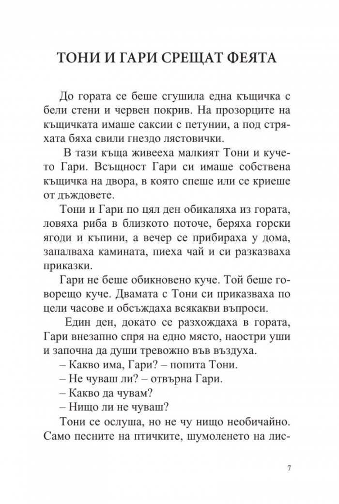Тони и Гари обикалят света