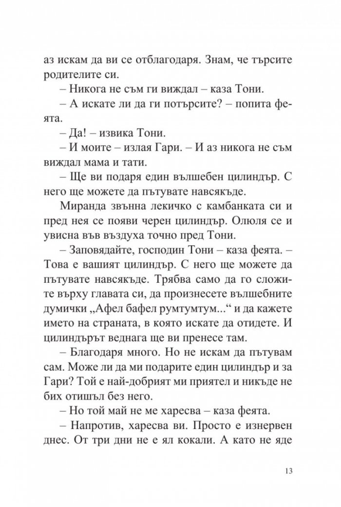 Тони и Гари обикалят света