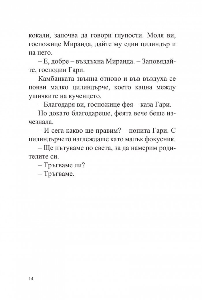 Тони и Гари обикалят света