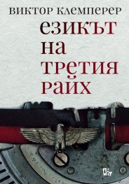 Езикът на Третия райх