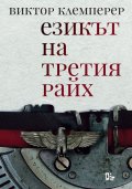 Езикът на Третия райх