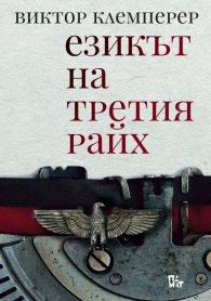 Езикът на Третия райх