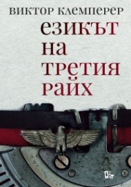 Езикът на Третия райх