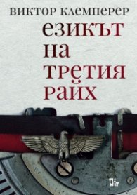 Езикът на Третия райх
