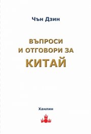 Въпроси и отговори за Китай