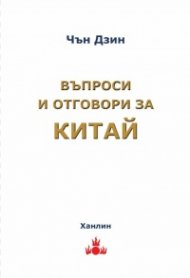 Въпроси и отговори за Китай