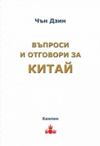 Въпроси и отговори за Китай