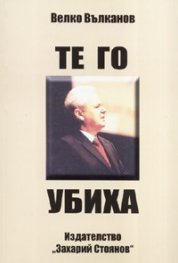 Те го убиха