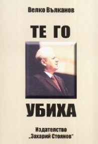 Те го убиха