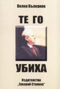Те го убиха