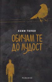 Обичам те до лудост
