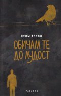Обичам те до лудост