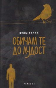 Обичам те до лудост