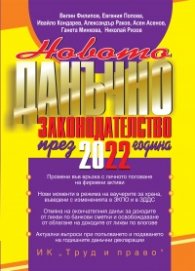 Новото данъчно законодателство  през 2022 година