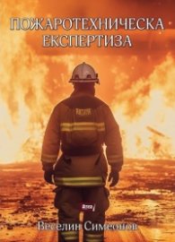 Пожаротехническа експертиза