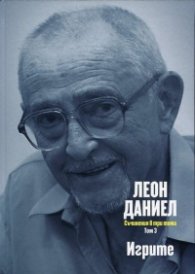 Съчинения в три тома Т.3: Игрите