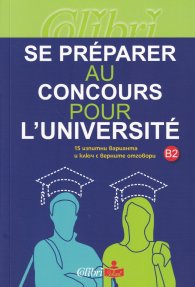 Se preparer аu concours pour l'Universite B2. 15 изпитни варианта и ключ с верните отговори