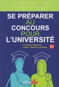 Se preparer аu concours pour l'Universite B2. 15 изпитни варианта и ключ с верните отговори
