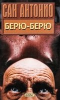 Берю-Берю