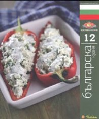 Българска кухня/ Световна кухня 12