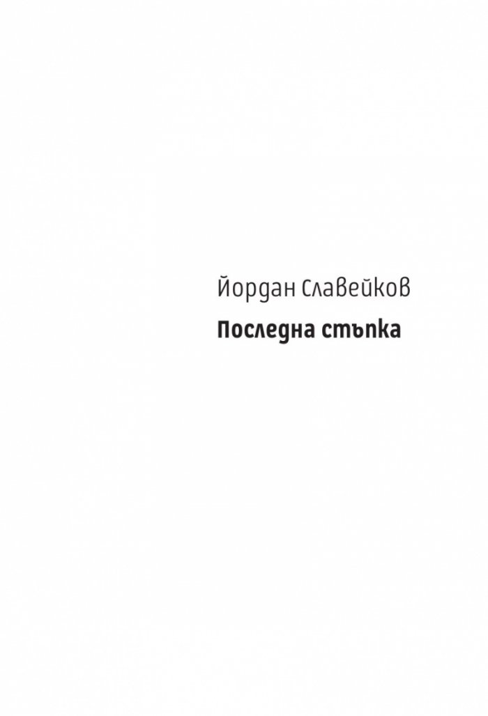 Последна стъпка